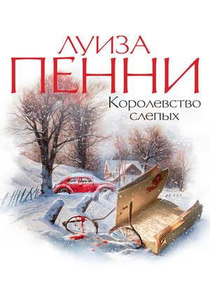cover image of Королевство слепых
